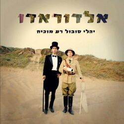Cover of אלדורדו