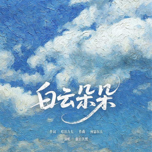 白云朵朵