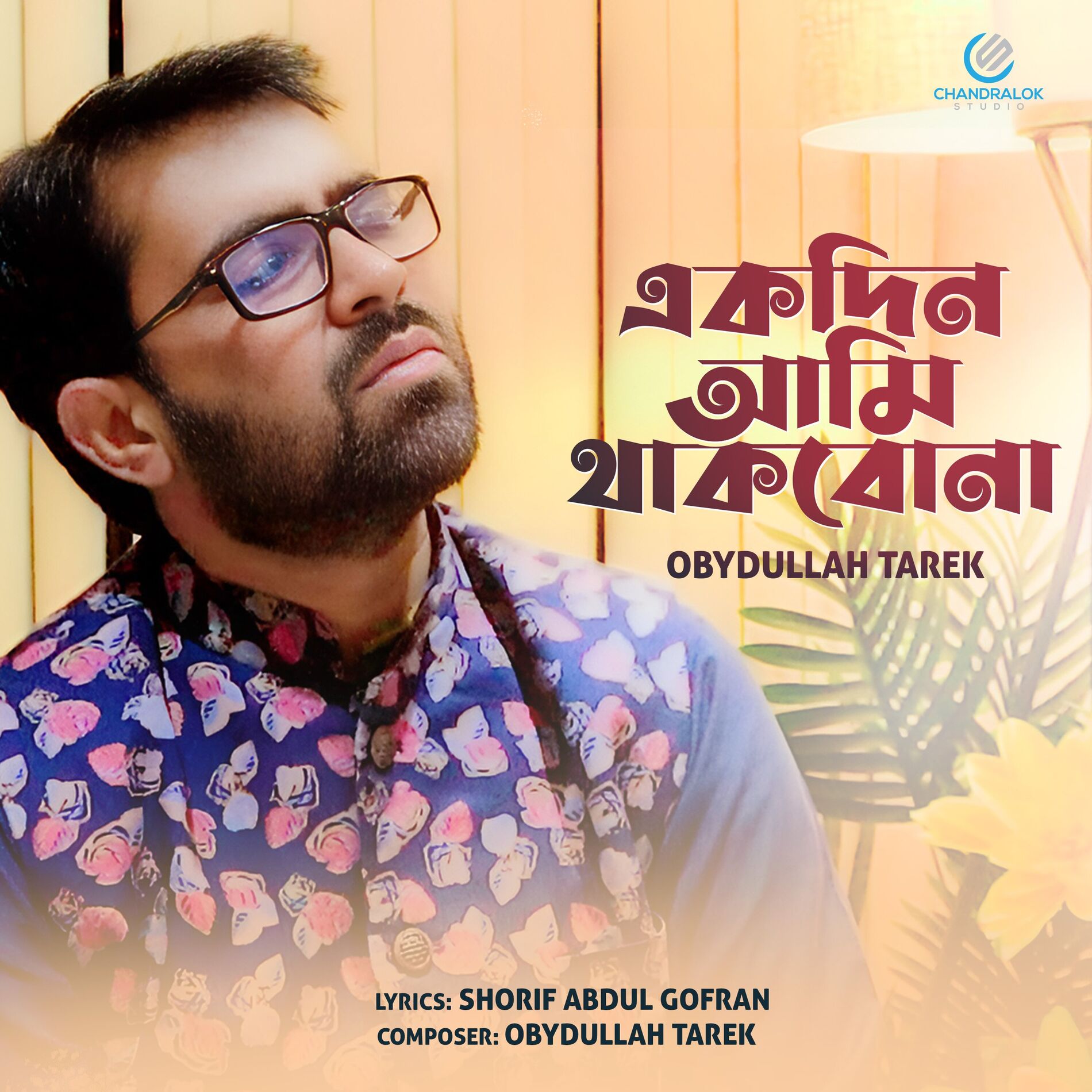 Album cover of Ekdin Ami Thakbona