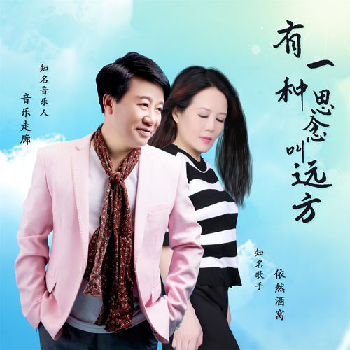 有一种思念叫远方 (对唱舞曲版)