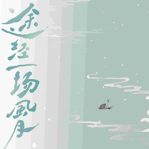 途经一场风月