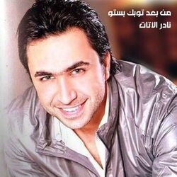 Cover of Men Baed Ma Tawbik Bestou