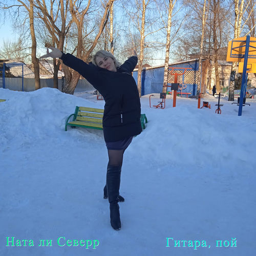 Гитара, пой