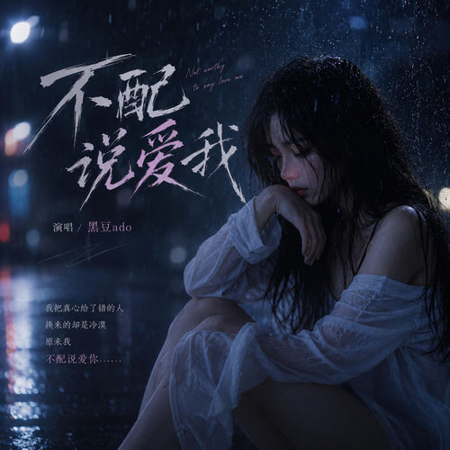 不配说爱我 (升调律动版)
