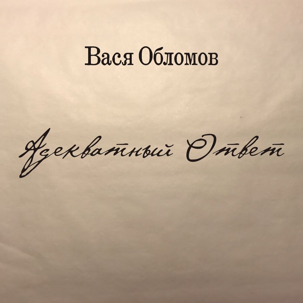 Picture of Адекватный ответ