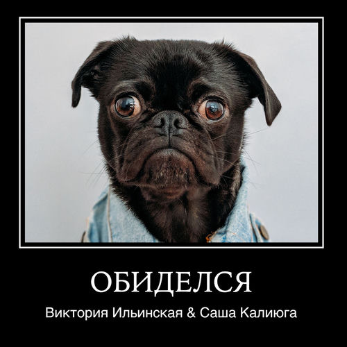Обиделся