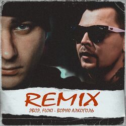 Cover of Ворую алкоголь (Remix) [Prod. by XR]