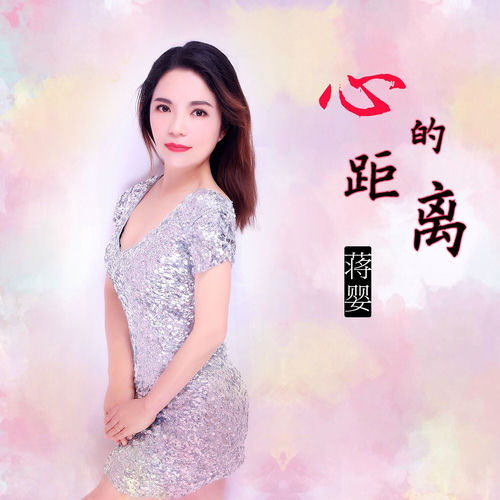 心的距离