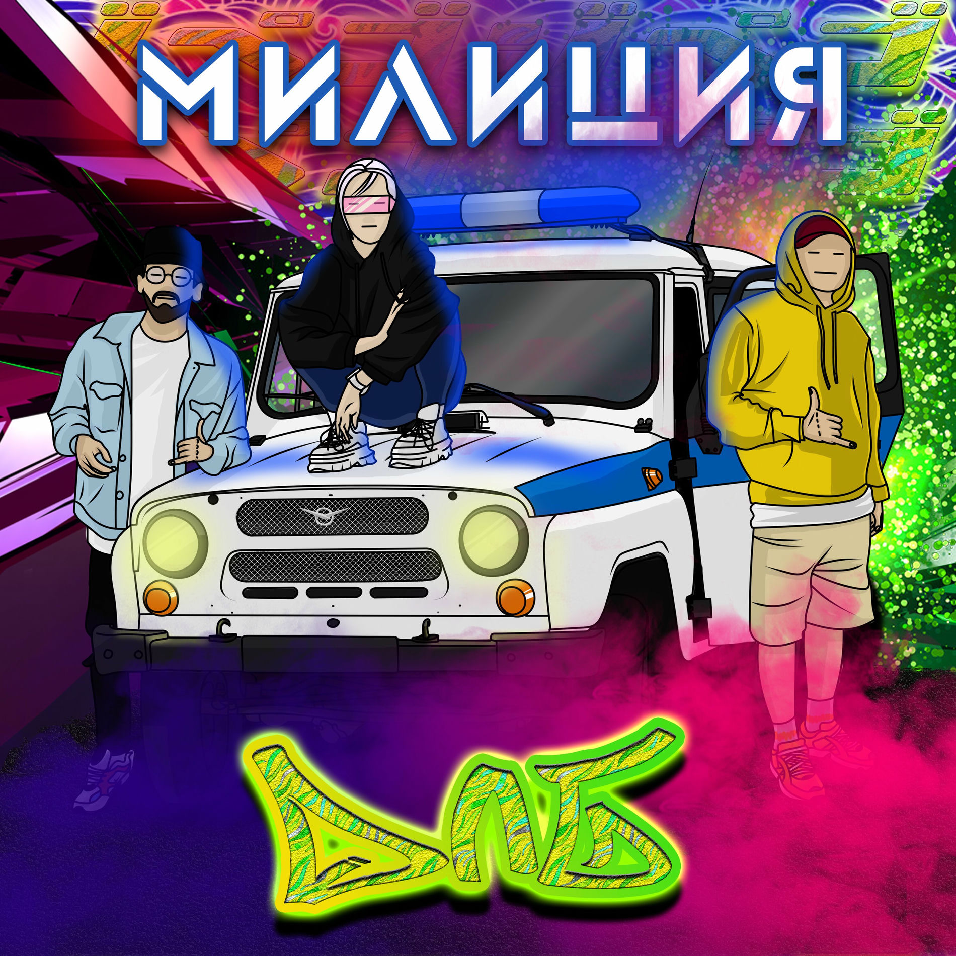 Album cover of милиция