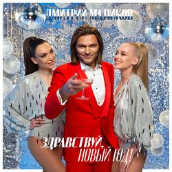 Cover of Здравствуй, Новый год!