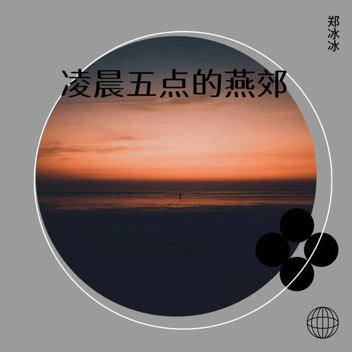 凌晨五点的燕郊