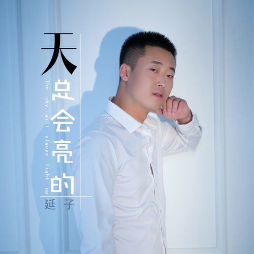 天总会亮的