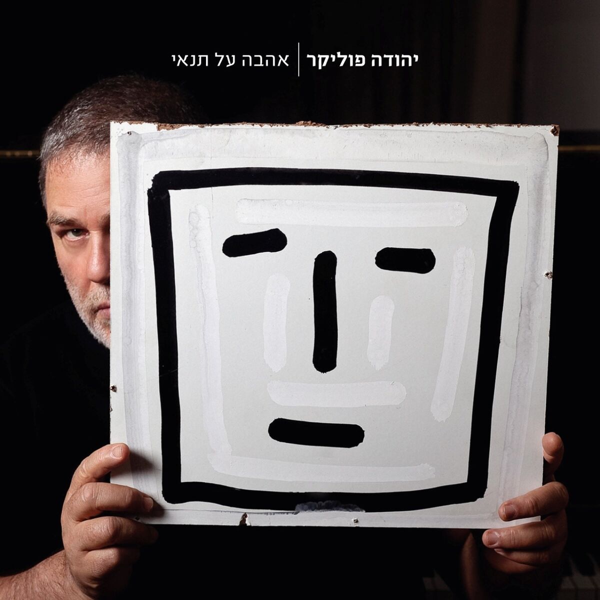 Album cover of אהבה על תנאי