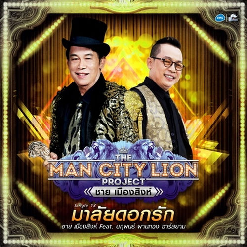 มาลัยดอกรัก feat.ตี๋ นฤพนธ์ - Single