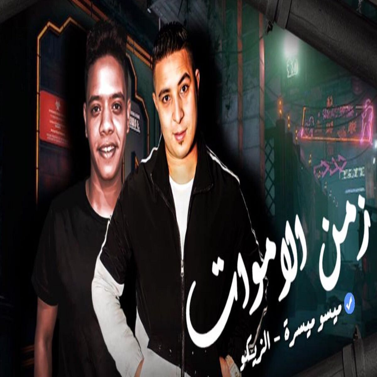 Album cover of زمن الاموات