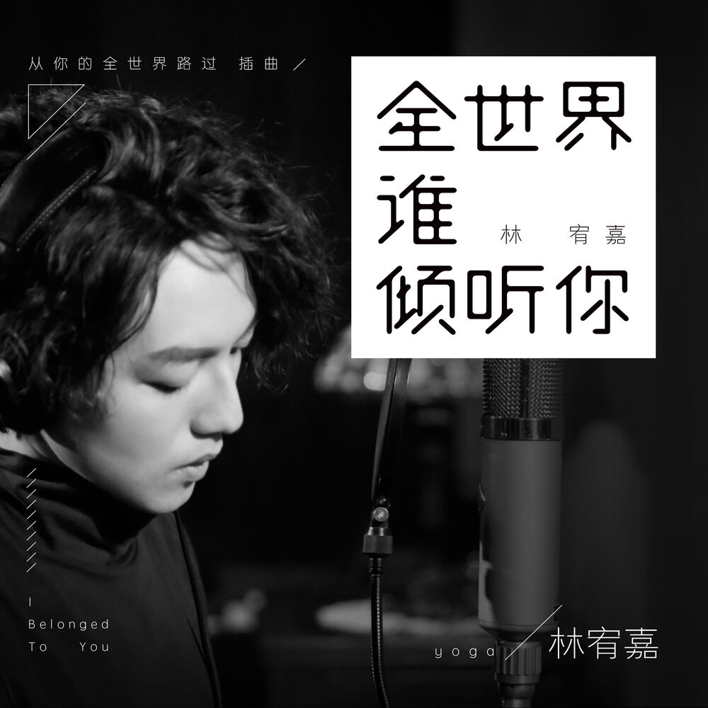 Picture of 全世界誰傾聽你