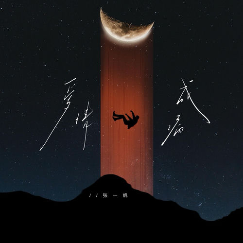 爱情成病
