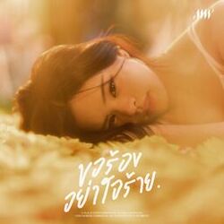 Cover of ขอร้องอย่าใจร้าย (0%)