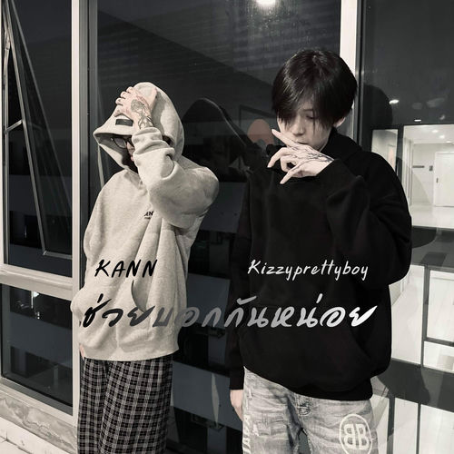 ช่วยบอกกันหน่อย (feat. Kizzyprettyboy)