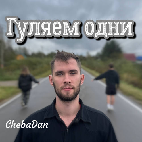 Гуляем одни