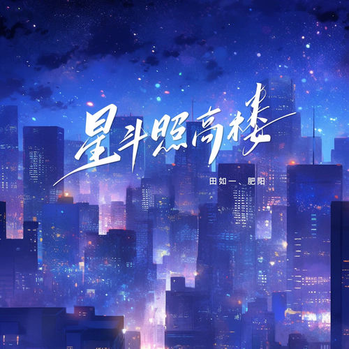 星斗照高楼 (温柔合唱版)