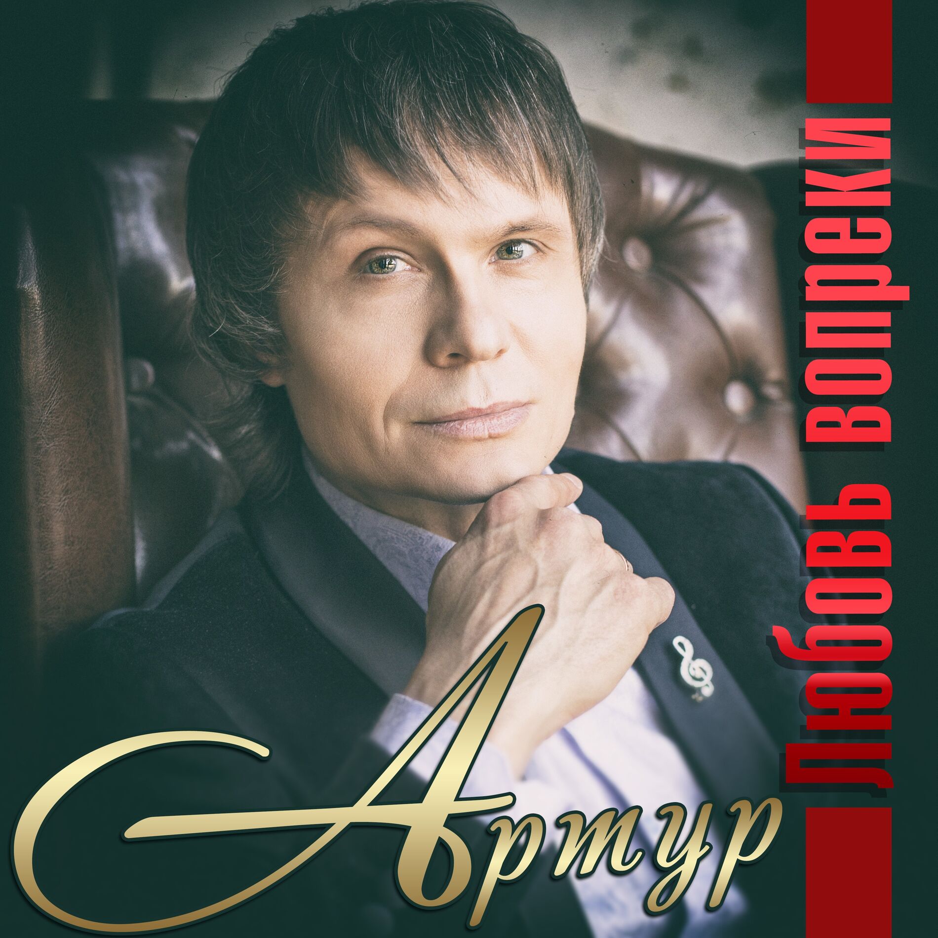 Album cover of Любовь вопреки