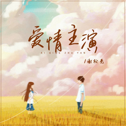 爱情主演 (男版)