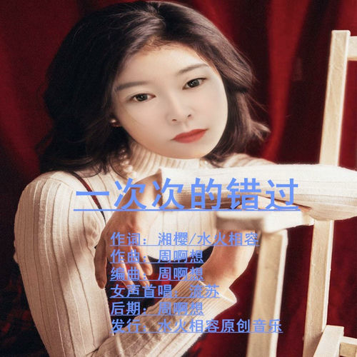 一次次的错过 (流苏女版)