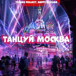 Cover of Танцуй Москва
