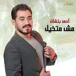 Cover of مش متخيل