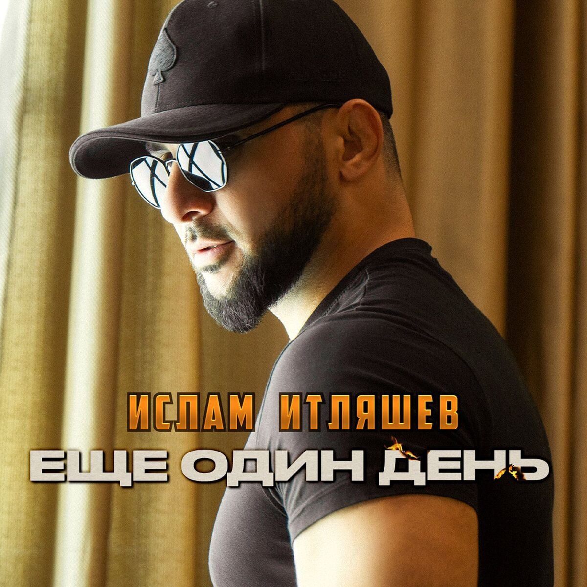Album cover of Еще один день