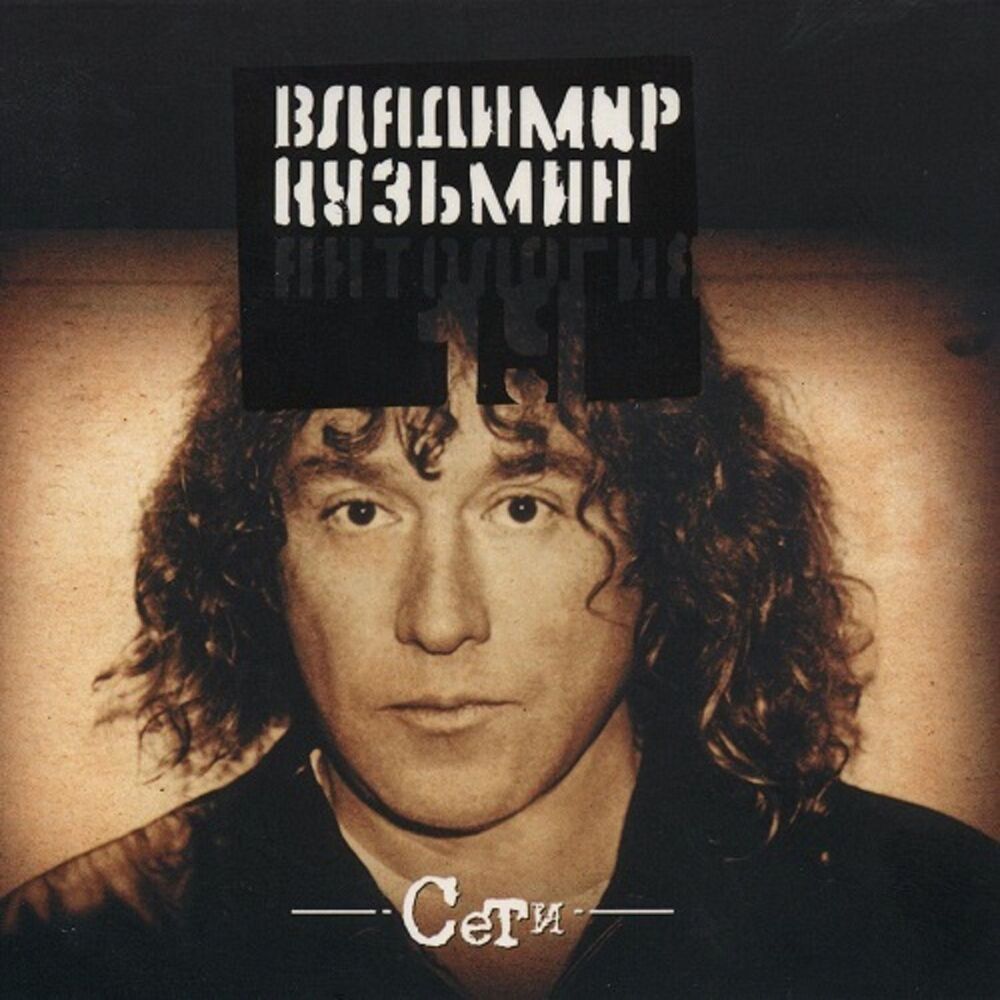 Picture of Антология 19: Сети