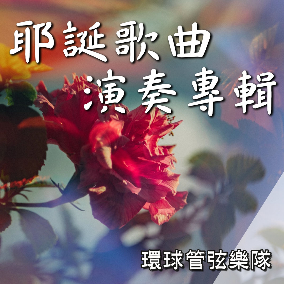 Album cover of 基羅之歌