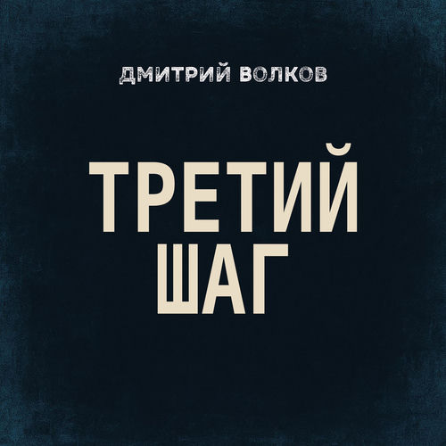 Третий шаг
