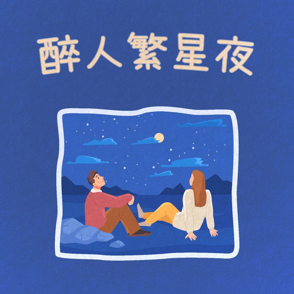 Album cover of 醉人繁星夜