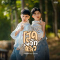 โสดอีกแล้ว (feat. หนามเตย ไทดอลมิวสิค)