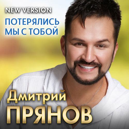 Потерялись мы с тобой (New Version)