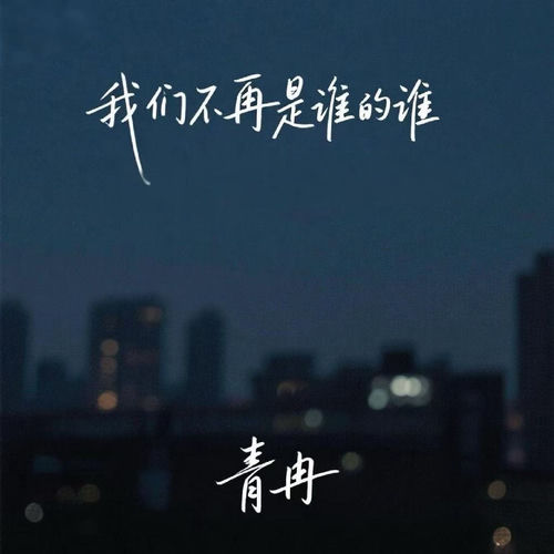 我们不再是谁的谁