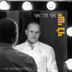 Cover of אני זה אני