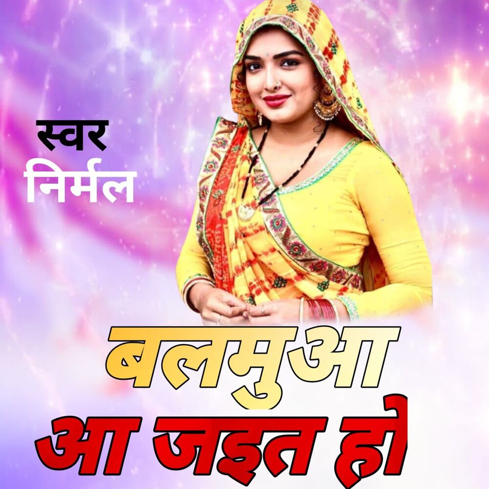 Picture of बलमुआ आ जईता हो