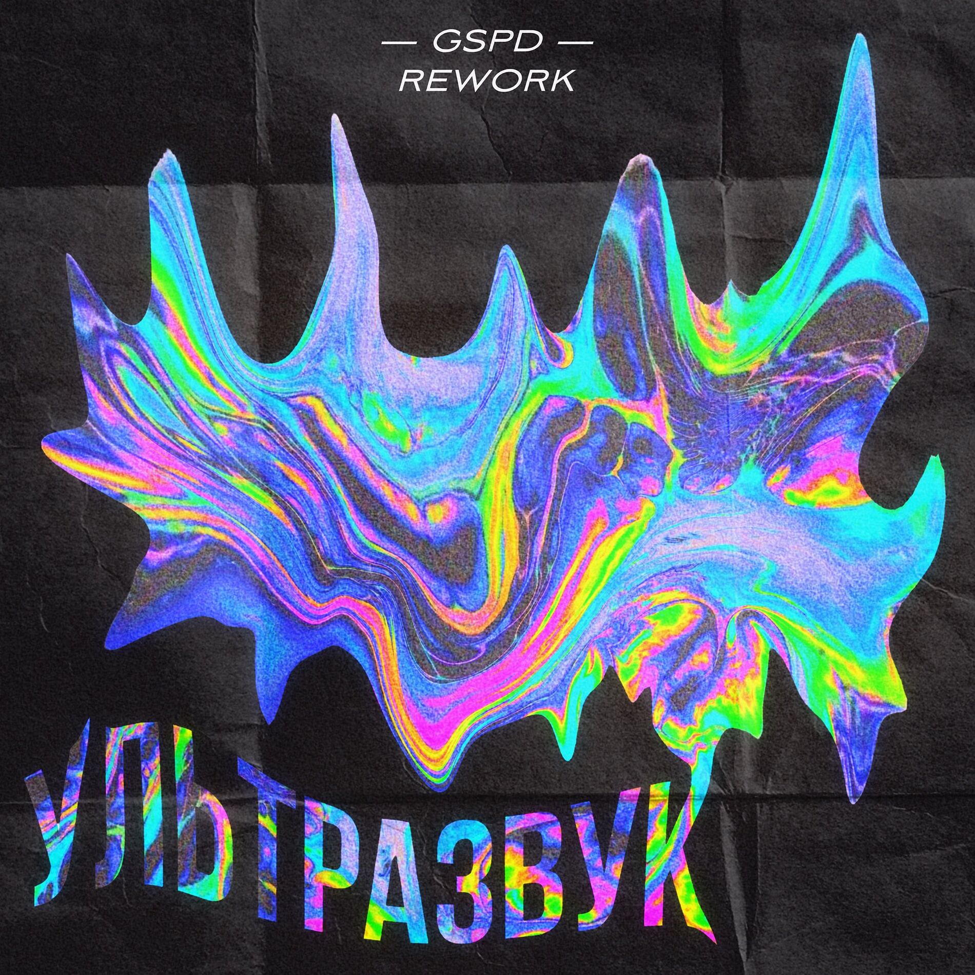 Album cover of Ультразвук
