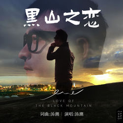 黑山之恋