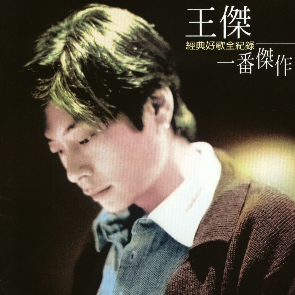 Picture of Wang Chieh Masterpiece Compilation
