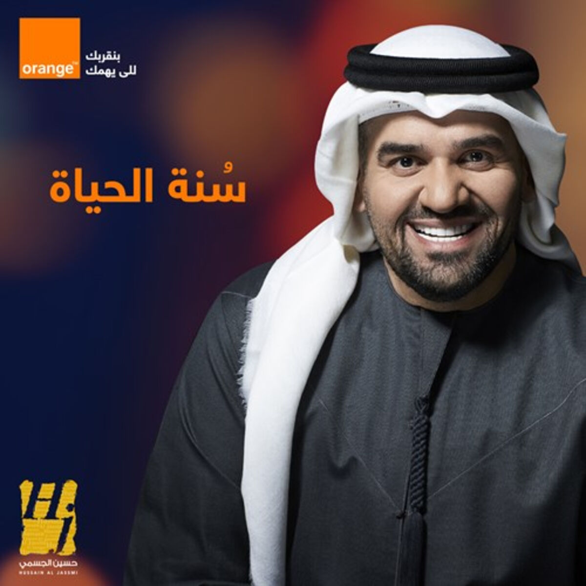 Album cover of Sunnet El Hayah (orange Ramadan 2020)