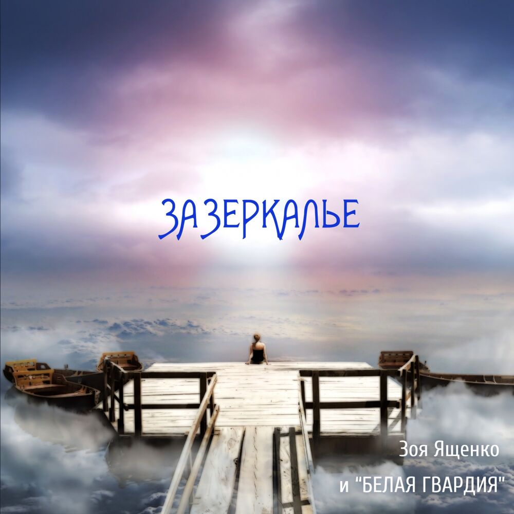 Picture of Зазеркалье