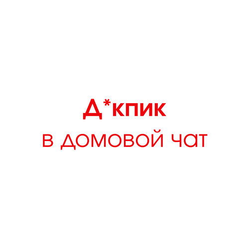 Д*кпик в домовой чат