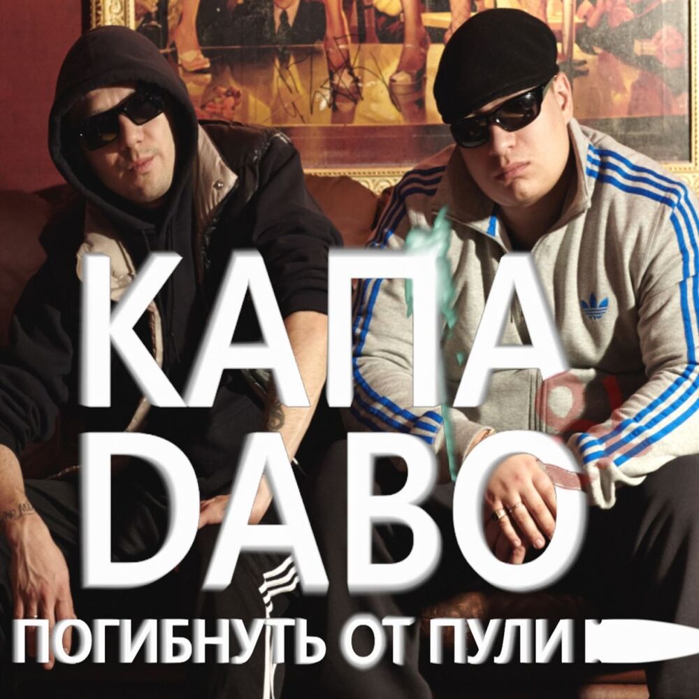 Picture of Погибнуть От Пули