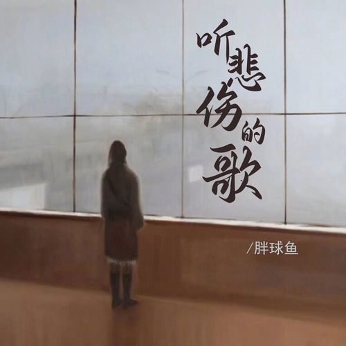 听悲伤的歌 (DJ彭锐版)