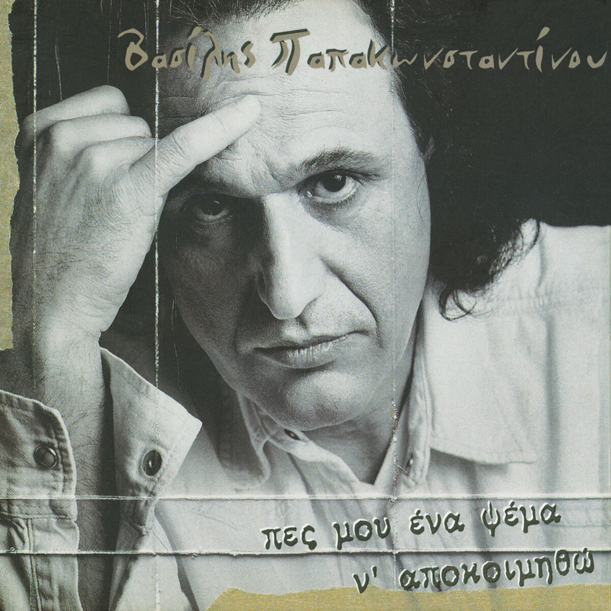Album cover of Anixe Mou Na Krifto