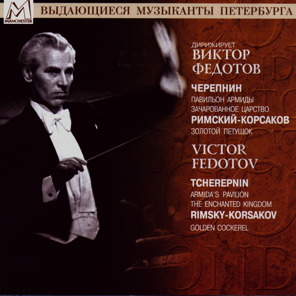 Picture of Tcherepnin: Le Pavillon d'Armide, Op. 29 - Enchanted Kingdom, Op.39 - Rimsky-Korsakov: The Golden Cockerel